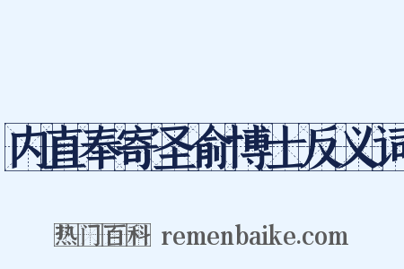 内直奉寄圣俞博士反义词是什么意思的图片